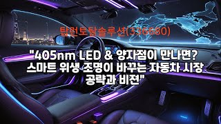 탑런토탈솔루션 405nm LED amp 양자점이 만나면스마트위생조명이 바꾸는 자동차시장 공략과 비젼 1EP131 탑런토탈솔루션주가전망 탑런토탈솔루션 stockmarket [upl. by Nosnaj824]