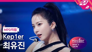 MPD직캠 케플러 최유진 직캠 4K MVSK Kep1er CHOI YUJIN FanCam  Kep1er DEBUT SHOW [upl. by Herrington161]