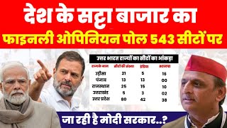 Satta bazar 364 लोकसभा सीटों की बढ़त  Opinion poll 2024  Akhilesh Yadav  टीम अखिलेश [upl. by Senior816]