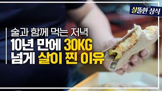 살뜰한 상식 늦은 저녁식사 중 먹게 되는 소주 비만의 주범이 된 음식의 종류들｜다큐 플러스｜JTBC 210516방송 [upl. by Harriett]