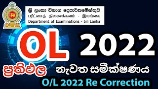 OL 2022 2023 Re Correction  OL 2022 ප්‍රතිඵල නැවත සමීක්ෂණය  How to Apply OL 2022 Re correction [upl. by Sirraf]