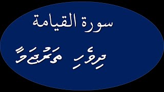 Surah سورة القيامة Qiyamah DhivehiEnglish Tharjama  Thafseer [upl. by Ule]