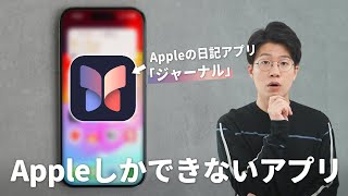 【iOS 172】こんな日記アプリ今までなかった！Appleが作った「ジャーナル」が画期的だった。 [upl. by Aissak]