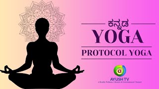 Yoga Protocol for Yogathon  ಕನ್ನಡ  Ayush TV yogathon2022 ayushtv [upl. by Ifen291]