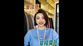 穿搭雷區要小心 今天穿什麼 品質女裝 穿出高級感時尚穿搭 ootd穿搭 氛圍感 秋冬穿搭分享 穿搭 高級感穿搭 乾貨分享 穿搭技巧 時髦精 [upl. by Alyahc]