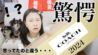 【コーチ福袋】16万円相当のCOACH福袋の中身を紹介【2024福袋】 [upl. by Areema96]