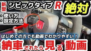 【納車説明】新型シビックタイプR FL5使い方をじっくり徹底解説 納車されたら見る動画 購入前の注意点も解説 HONDA NEW SIVIC TYPERFL5 Manual for beginners [upl. by Lu496]