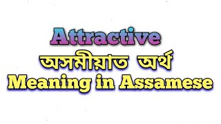 ‘Attractive’ meaning in Assamese ‘Attractive’ অসমীয়াত অৰ্থ Attractive mane ki Assam NewsofAssam [upl. by Jourdan159]