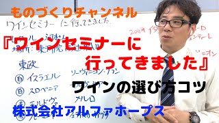 『ワインセミナーに行ってきました』ワインの選び方コツ0146 [upl. by Delamare]