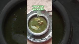 Dhaba style Palak paneer recipe dhabastyle palakpaneer youtubeshorts subscribe [upl. by Lamek357]