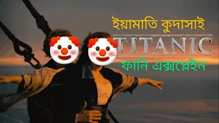 টাইটেনিকে জ্যাক আর গোলাপীর প্রেম কাহিনী  Funny Titanic Movie Explain [upl. by Ashlee]