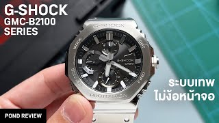 ทำได้ทุกอย่างด้วยเข็มล้วนๆ GShock GMCB2100 [upl. by Zoie44]