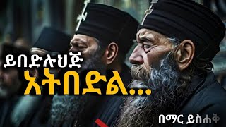 ይበድሉህጅ አትበድል ethio orthodox orthodoxmezmur abune [upl. by Adnoloy]