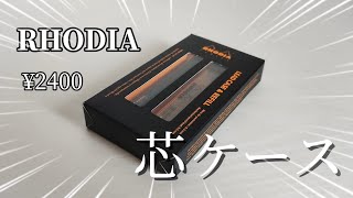 【お洒落】RHODIAスクリプトリードケースを開封＆レビュー文房具 開封動画 文房具紹介 [upl. by Alger]