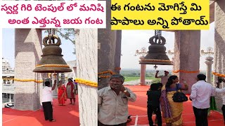 jaya ganta sri Venkateswara swarna giri temple bhuvanagiri [upl. by Federica]