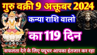 देव गुरु वक्री 9 अक्तूबर 2024  कन्या राशि jupiter retrograde october 2024  vedic Astro life [upl. by Sikorski90]