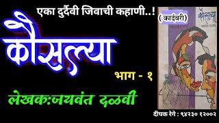 कौसल्या  भाग  १  jaywant dalvi kadambari  deepak rege  marathi audio book [upl. by Ramey]