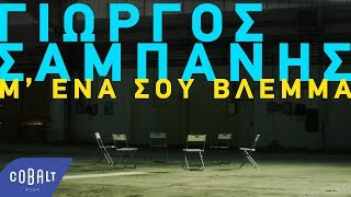 Γιώργος Σαμπάνης  Μ’ Ένα Σου Βλέμμα  Official Video Clip [upl. by Eedrahc]