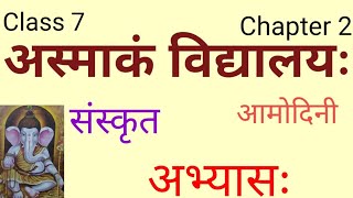 Amodini sanskrit book class 7 chapter 2 आमोदिनी कक्षा 7 पाठ 2 अस्माकम विद्यालयः अभ्यासः [upl. by Mack]