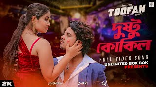 Dushtu Kokil দুষ্টু কোকিল  Toofan  Shakib Khan Mimi Kona Akassh Raihan AlphaiChorki  SVF [upl. by Popele]