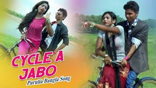 Purulia Bangla Song  Cycle A Jabo  Kanika Karmakar  Shiva Music Amar Bangla [upl. by Alecia49]