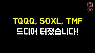 드디어 터졌습니다 l TQQQ SOXL TMF [upl. by Aicissej]