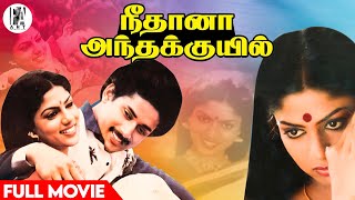 Neethana Antha Kuyil  Full Movie HD  Lakshmi  Raja  Ranjini  PAArtsOfficial [upl. by Omari]