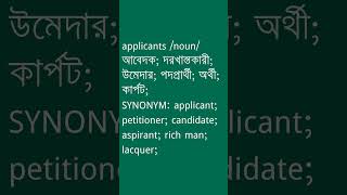 applicants Meaning in Bengali  applicants শব্দের অর্থ কী  Ovinary [upl. by Noelani]