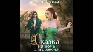 Аудиокнига Дарины Ромм «Сказка на ночь для дракона» [upl. by Lyret536]