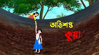 অভিশপ্ত কুয়া  Bangla Cartoon Golpo  Rupkothar Golpo  Bengali Moral Stories  Story Bird New কাটুন [upl. by Painter361]