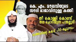 കെ എം മൗലവിയുടെ സൗദി രാജാവിനുള്ള കത്ത് തീ കൊള്ളി കൊണ്ട് തല ചൊറിയുന്ന പന്തല്ലൂർ Rafeeq salafi [upl. by Irac543]