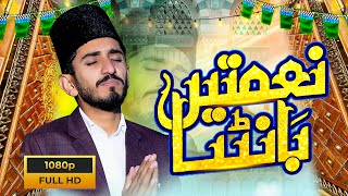 The Most Beautiful Naat Of 2024  Naimatain Banta Jis Simt Wo Zeeshan Gaya  latest Naat Release [upl. by Masera835]