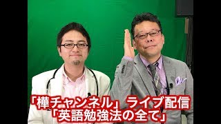 「英語勉強法の全て」〜「樺チャンネル」ライブ配信2018225 [upl. by Zzaj608]