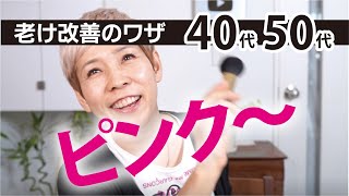 【老けたくない！】可愛いピンクを40代以上は選んで [upl. by Raimund104]