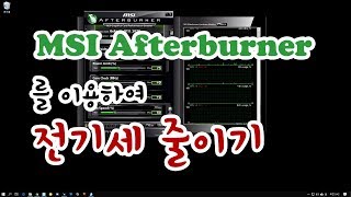 게임 팁 MSI 애프터버너Afterburner를 이용하여 컴퓨터 전력 사용량 줄이기 [upl. by Allenrad]