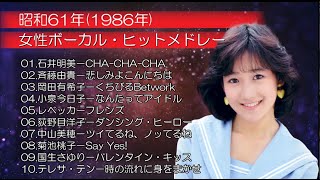 🎤昭和61年1986年 女性ボーカル・ヒットメドレー（斉藤由貴・菊池桃子・岡田有希子・国生さゆり） [upl. by Llewon693]