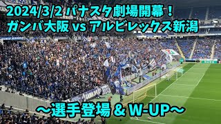 202432 ガンバ大阪 vs アルビレックス新潟 試合前〜選手登場〜ウォーミングアップ〜 [upl. by Eynahpets]