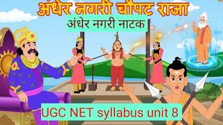 andher nagri natakbhag 1 अंधेर नगरी नाटक भारतेन्दु sabhi raajy ke set exam ke liye upyogi [upl. by Leuams307]