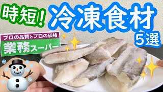 【業務スーパー】冷凍食品！美味しくて使える商品5選【時短】【リピート】 [upl. by Landa]