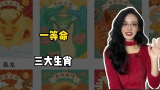 揭秘三大生肖的顶级命运，生来就赢在起跑线，你上榜了吗？ [upl. by Annahoj]