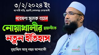 মুহাদ্দিস আবু নছর আশরাফী হুজুরের নতুন ওয়াজ  Muhaddis Abu nosor Asrafi  নোয়াখালীতে নতুন ইতিহাস [upl. by Nenney273]