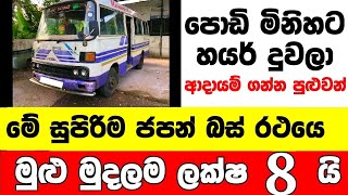 ලක්ෂ 8 ට සුපිරිම ජපන් බස් එකක් low price bus for sale  Bus for sale low budget vehicle japan bus [upl. by Sethi172]