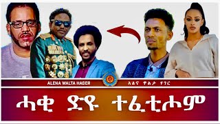 ♦️ተፈቲሖም ይብሃል ☞ ሓቂ ድዩ ➻ ርሑስ በዓል ልደትን ☞ ➻ ብሩኽ ሓድሽ ዓመትን ይግበረልና 25122023 [upl. by Constantia231]