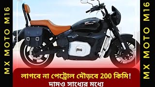 লাগবে না পেট্রোল দৌড়বে 200 কিমি দামও সাধ্যের মধ্যে MX Moto M16 [upl. by Filler]