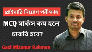 MCQ পরীক্ষায় মার্কস কম থাকলে প্রাইমারিতে চাকরি হয় প্রাইমারি শিক্ষক নিয়োগ। Gazi Mizanur Rahman BCS [upl. by Pazia]