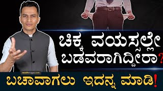 ಮನಿ ಟ್ರ್ಯಾಪ್‌ನಿಂದ ಬಚಾವಾಗಿ  Avoid Money Traps  Needs and Wants  Masth Magaa Amar Prasad [upl. by Clementi]