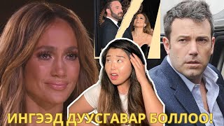 JENNIFER LOPEZ BEN AFFLECK аас салах өргөдлөө хуримынхаа ойн дээр өгжээ  Хов болохвий [upl. by Phaidra]