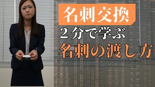 【名刺交換の仕方】2分で学ぶ 名刺の渡し方【ビジネスマナー】 [upl. by Reinke490]