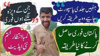 Pakistan Passport New Update Fast Track Urgent E passport Pakistan [upl. by Piefer]