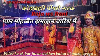 koddabhri natak raja aur Rani  Hindi nakpuri chattisgadi odia jabrjust song [upl. by Leahcir]